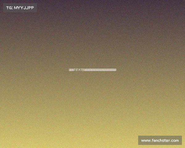 世界杯FIFA18虚拟赛场全景回顾与经典对决精彩集锦解析盛宴